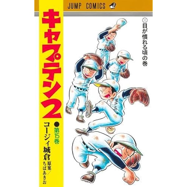 コミック】プレイボール2（全12巻） | コージィ城倉 |本